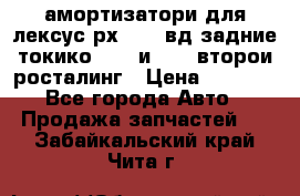 амортизатори для лексус рх330 4 вд задние токико 3373 и 3374 второи росталинг › Цена ­ 6 000 - Все города Авто » Продажа запчастей   . Забайкальский край,Чита г.